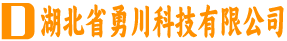 湖北省勇川科技有限公司